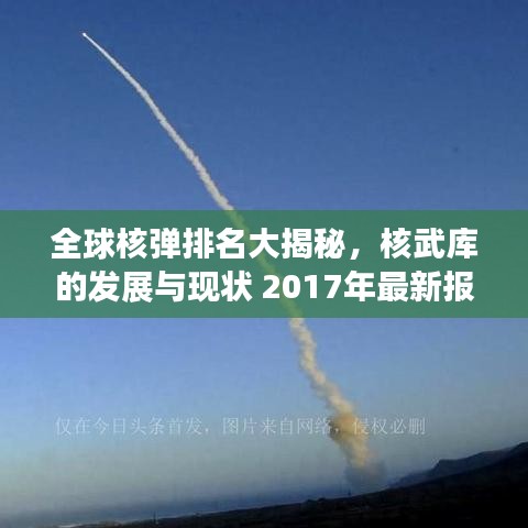 全球核弹排名大揭秘，核武库的发展与现状 2017年最新报告揭秘核弹力量对比