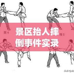 景区抬人摔倒事件实录，惊险瞬间视频汇总与安全警示分析