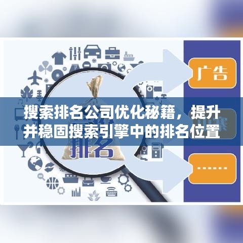 搜索排名公司优化秘籍，提升并稳固搜索引擎中的排名位置