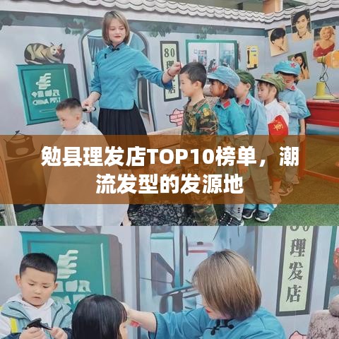 勉县理发店TOP10榜单，潮流发型的发源地
