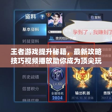 王者游戏提升秘籍，最新攻略技巧视频播放助你成为顶尖玩家