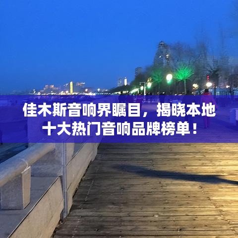 佳木斯音响界瞩目，揭晓本地十大热门音响品牌榜单！