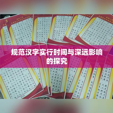规范汉字实行时间与深远影响的探究