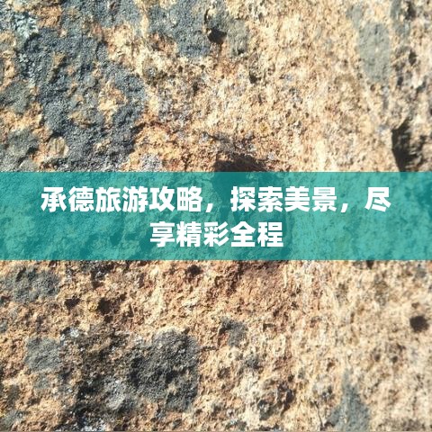 承德旅游攻略，探索美景，尽享精彩全程