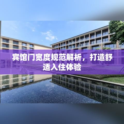 宾馆门宽度规范解析，打造舒适入住体验