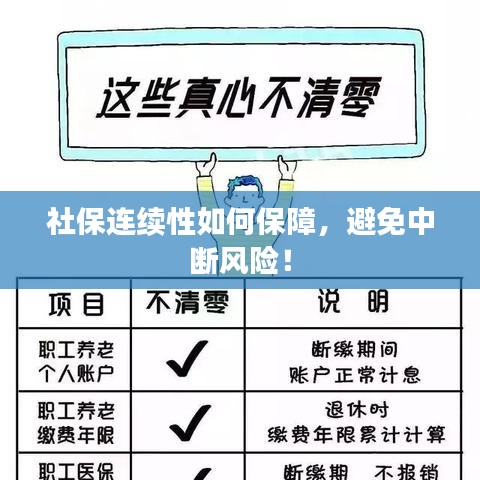 社保连续性如何保障，避免中断风险！