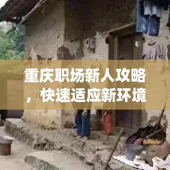 重庆职场新人攻略，快速适应新环境，职场生活无忧指南！