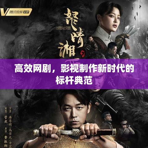 高效网剧，影视制作新时代的标杆典范
