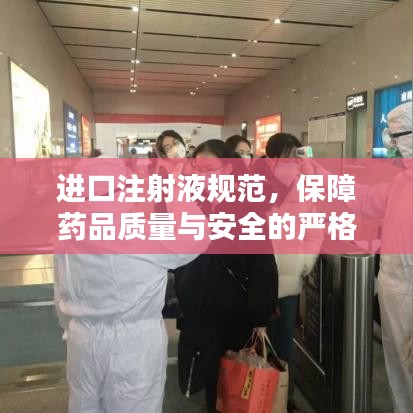 进口注射液规范，保障药品质量与安全的严格管理策略