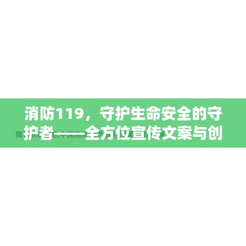 消防119，守护生命安全的守护者——全方位宣传文案与创意图片设计构想
