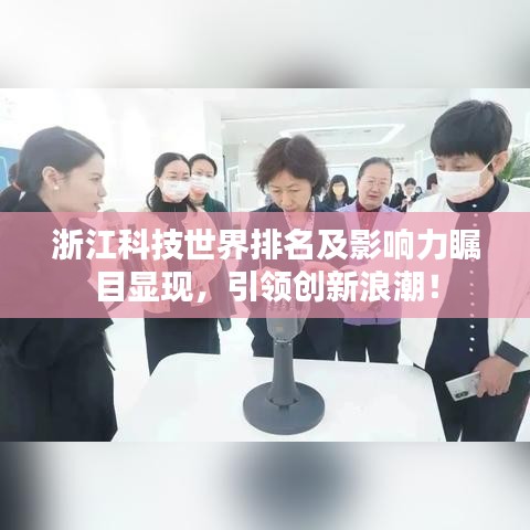 浙江科技世界排名及影响力瞩目显现，引领创新浪潮！