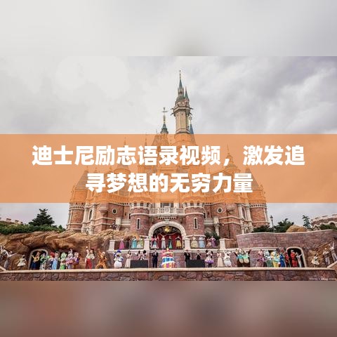 迪士尼励志语录视频，激发追寻梦想的无穷力量