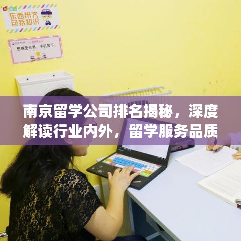 南京留学公司排名揭秘，深度解读行业内外，留学服务品质大比拼！