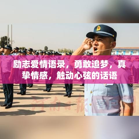 励志爱情语录，勇敢追梦，真挚情感，触动心弦的话语
