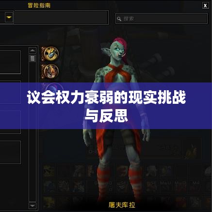 议会权力衰弱的现实挑战与反思