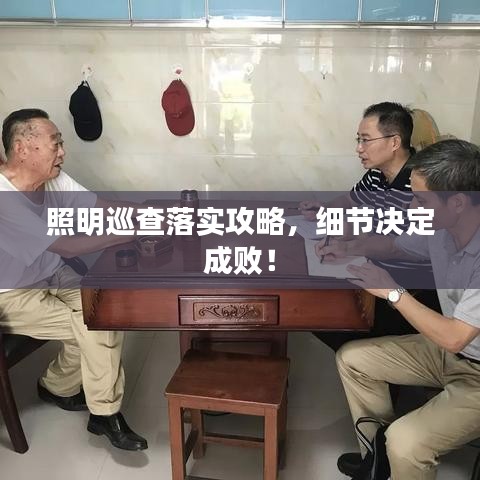 照明巡查落实攻略，细节决定成败！