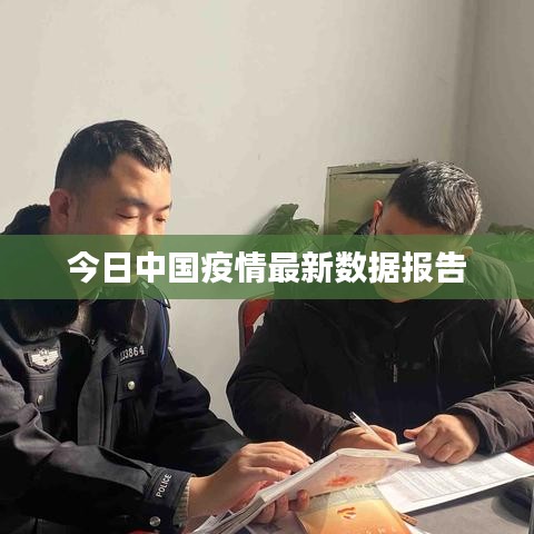 今日中国疫情最新数据报告