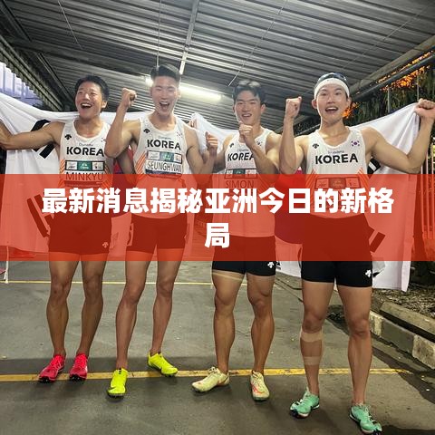 最新消息揭秘亚洲今日的新格局
