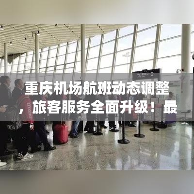 重庆机场航班动态调整，旅客服务全面升级！最新通知发布