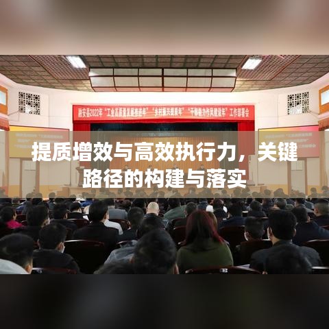 提质增效与高效执行力，关键路径的构建与落实