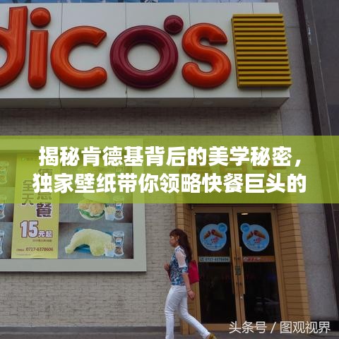 揭秘肯德基背后的美学秘密，独家壁纸带你领略快餐巨头的时尚魅力