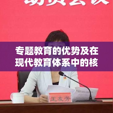 专题教育的优势及在现代教育体系中的核心地位