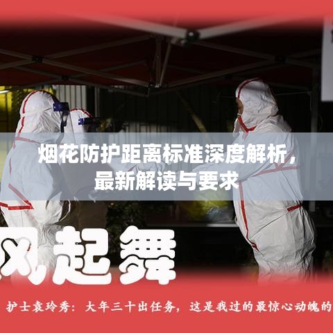烟花防护距离标准深度解析，最新解读与要求