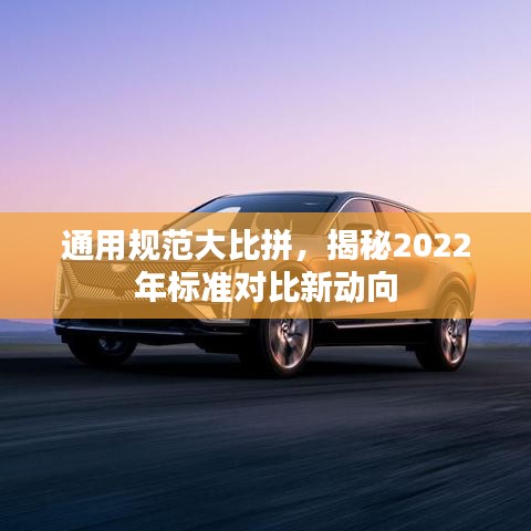 通用规范大比拼，揭秘2022年标准对比新动向