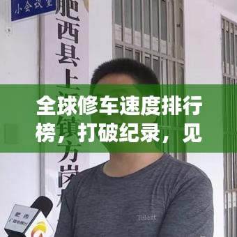 全球修车速度排行榜，打破纪录，见证奇迹！