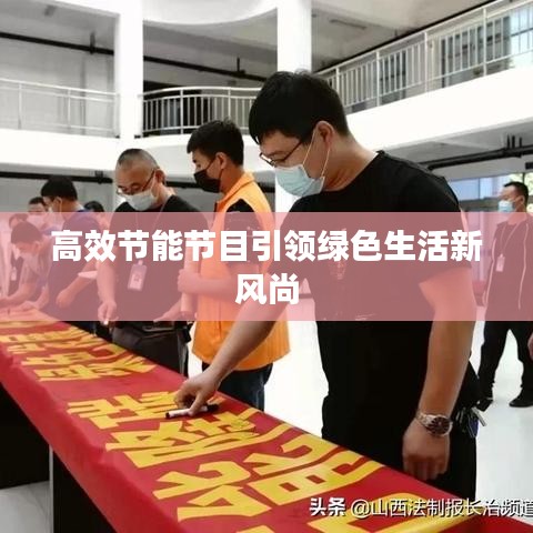 高效节能节目引领绿色生活新风尚