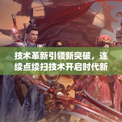 技术革新引领新突破，连续点续扫技术开启时代新篇章