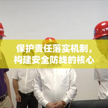 保护责任落实机制，构建安全防线的核心关键