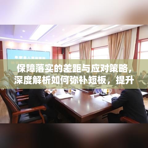 保障落实的差距与应对策略，深度解析如何弥补短板，提升执行力