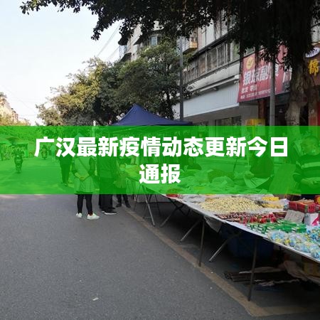 广汉最新疫情动态更新今日通报