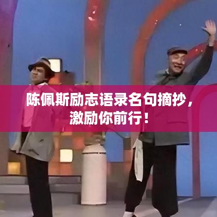 陈佩斯励志语录名句摘抄，激励你前行！