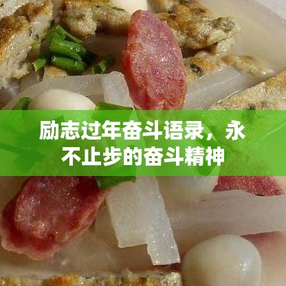 励志过年奋斗语录，永不止步的奋斗精神