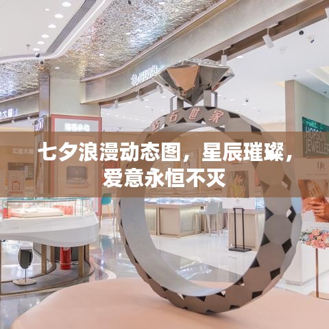 七夕浪漫动态图，星辰璀璨，爱意永恒不灭