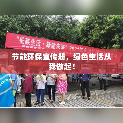 节能环保宣传册，绿色生活从我做起！