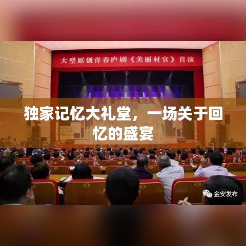 独家记忆大礼堂，一场关于回忆的盛宴