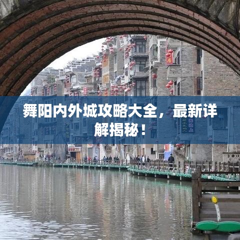 舞阳内外城攻略大全，最新详解揭秘！