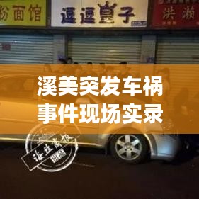 溪美突发车祸事件现场实录，惊险瞬间，揪心纪实
