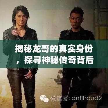 揭秘龙哥的真实身份，探寻神秘传奇背后的故事传奇