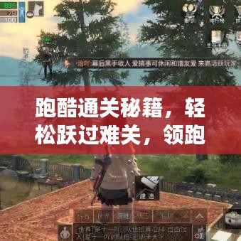 跑酷通关秘籍，轻松跃过难关，领跑赛道新姿势！