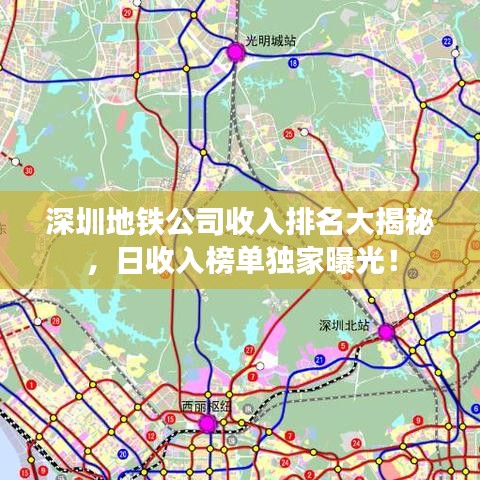 深圳地铁公司收入排名大揭秘，日收入榜单独家曝光！