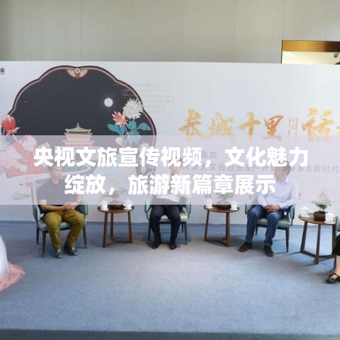 央视文旅宣传视频，文化魅力绽放，旅游新篇章展示