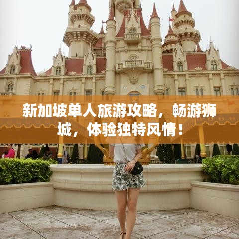 新加坡单人旅游攻略，畅游狮城，体验独特风情！