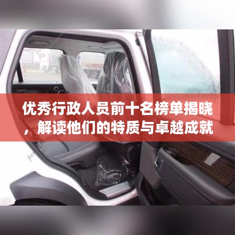 优秀行政人员前十名榜单揭晓，解读他们的特质与卓越成就
