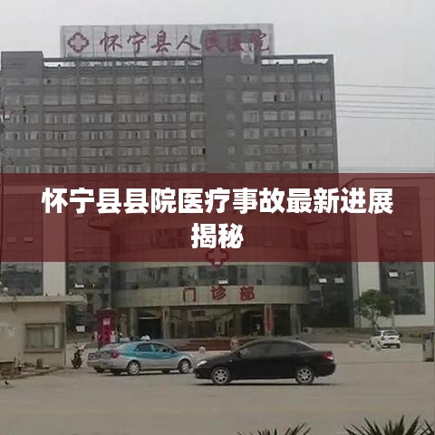 怀宁县县院医疗事故最新进展揭秘