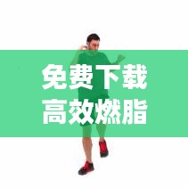 免费下载高效燃脂减肥操，重塑自信身材，你值得拥有！