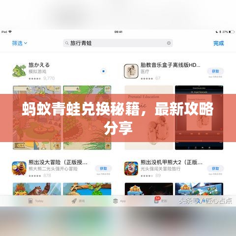 蚂蚁青蛙兑换秘籍，最新攻略分享